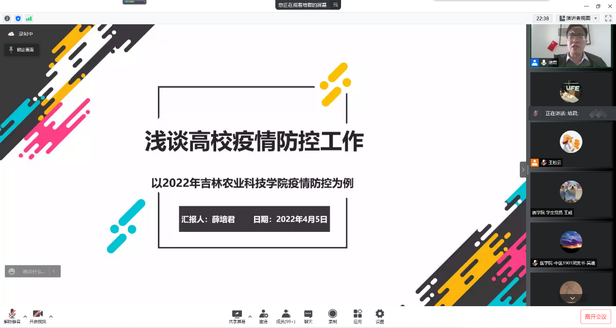 薛培君主任以吉林农业科技学院发生的疫情为例作了学校疫情防控工作